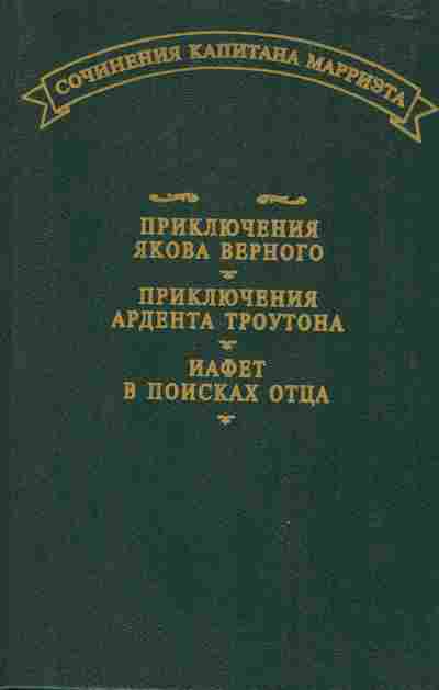 Книга Мариэт Ф. Приключения Якова Верного, 11-6795, Баград.рф